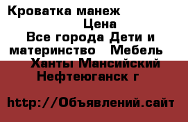 Кроватка-манеж Gracie Contour Electra › Цена ­ 4 000 - Все города Дети и материнство » Мебель   . Ханты-Мансийский,Нефтеюганск г.